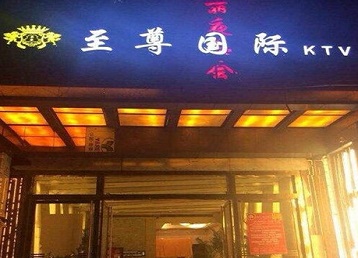 长春市哪个KTV少爷男模妹子服务好-至尊国际KTV消费价格服务点评