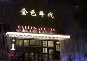 长春市KTV陪唱男公关哪家最便宜-金色年代KTV便宜消费点评